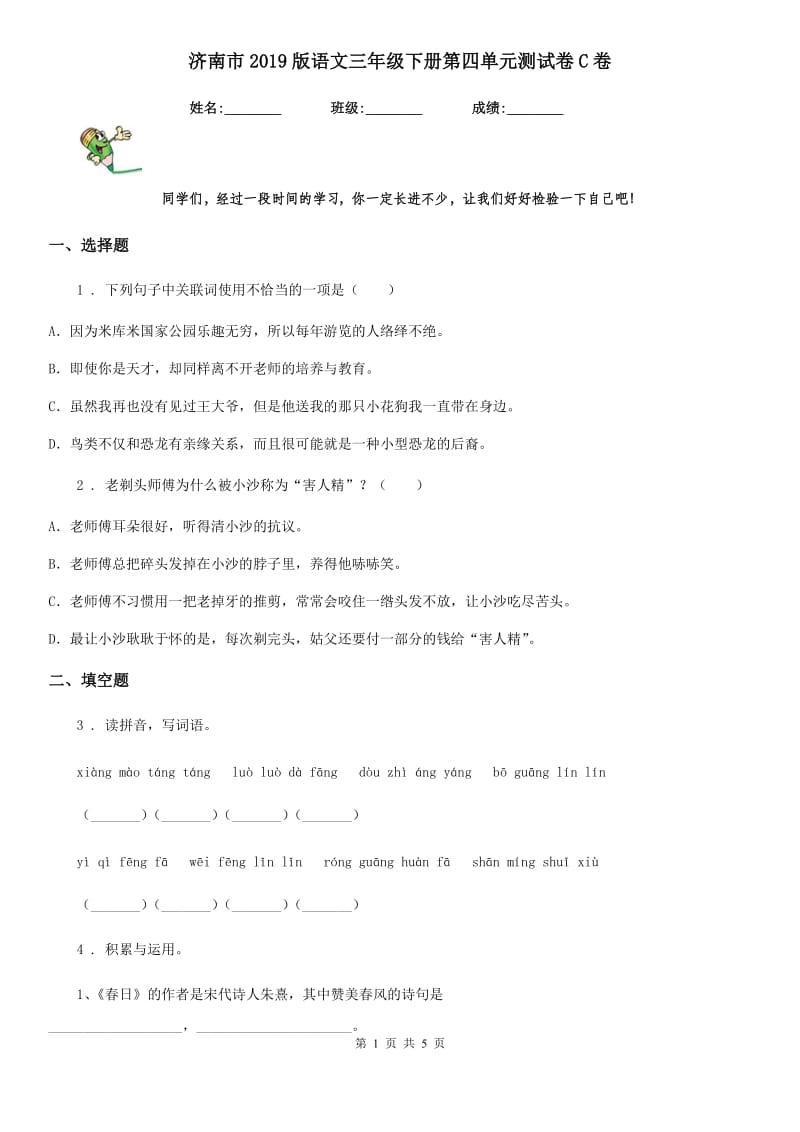 济南市2019版语文三年级下册第四单元测试卷C卷_第1页