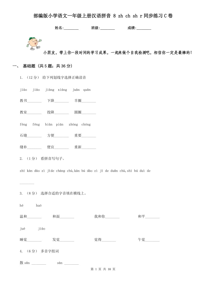 部编版小学语文一年级上册汉语拼音 8 zh ch sh r同步练习C卷(模拟)_第1页
