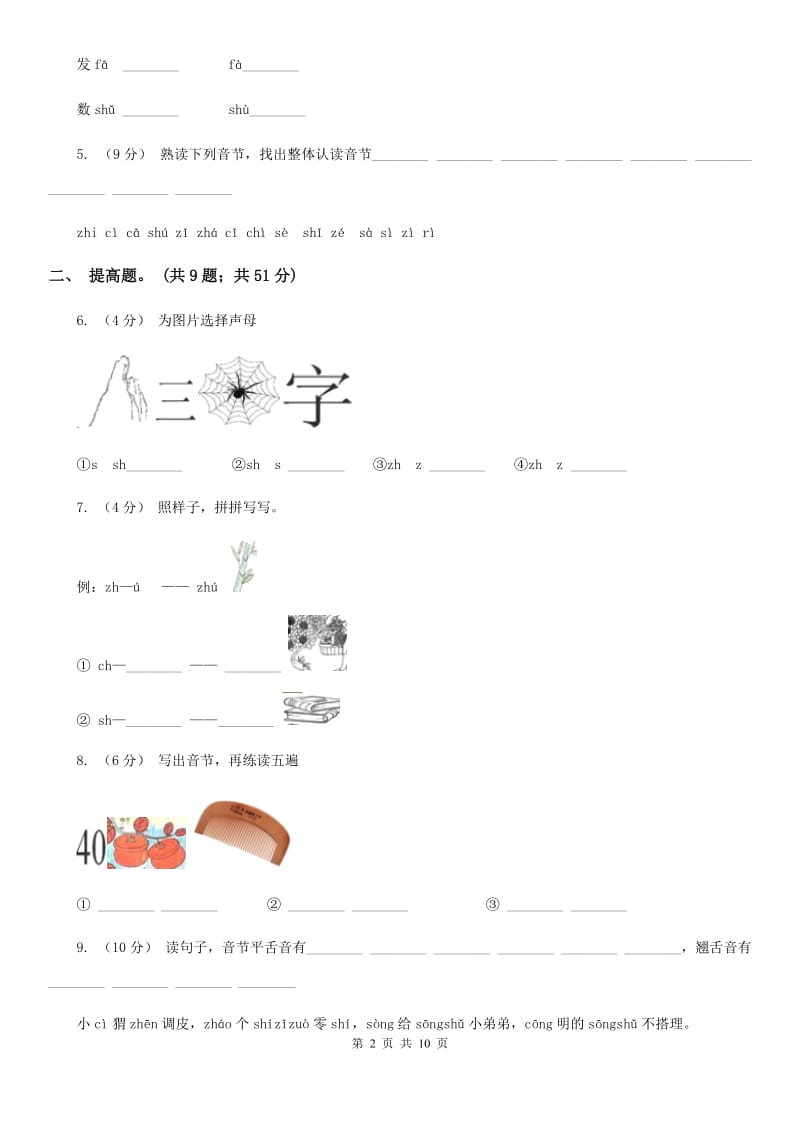 部编版小学语文一年级上册汉语拼音 8 zh ch sh r同步练习C卷(模拟)_第2页