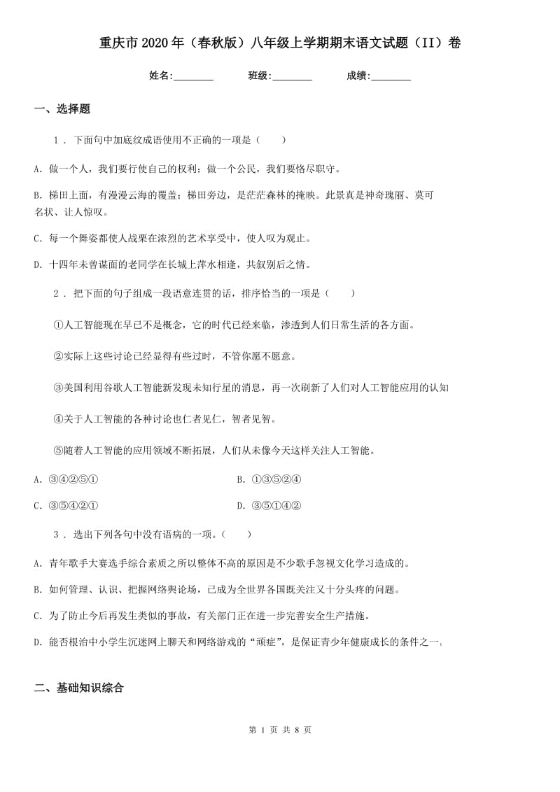 重庆市2020年（春秋版）八年级上学期期末语文试题（II）卷（练习）_第1页