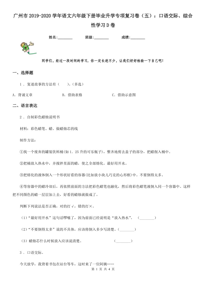 广州市2019-2020学年语文六年级下册毕业升学专项复习卷（五）：口语交际、综合性学习D卷_第1页