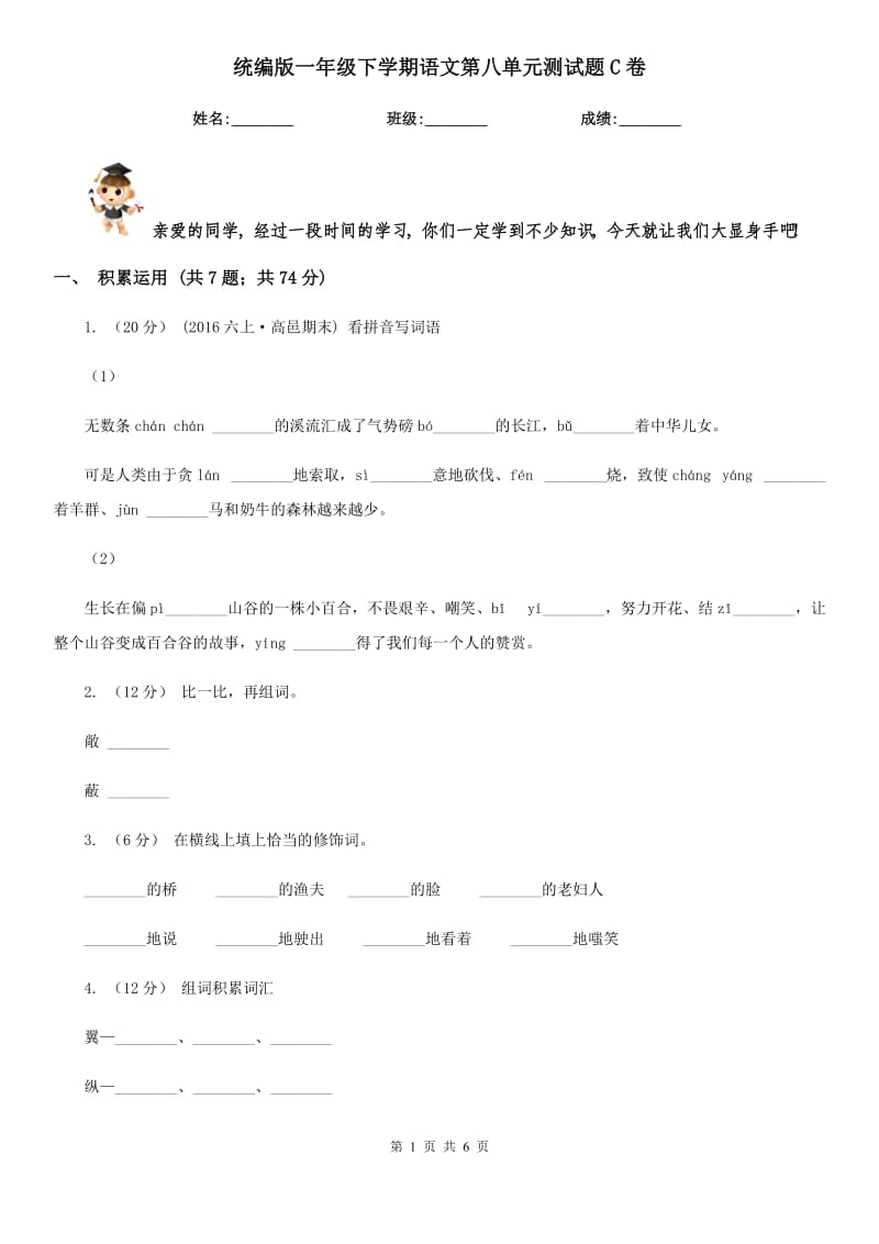 统编版一年级下学期语文第八单元测试题C卷_第1页