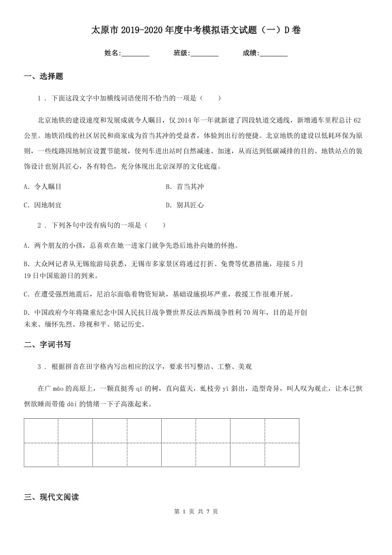 太原市2019-2020年度中考模拟语文试题（一）D卷_第1页