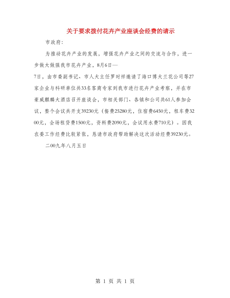 关于要求拨付花卉产业座谈会经费的请示_第1页