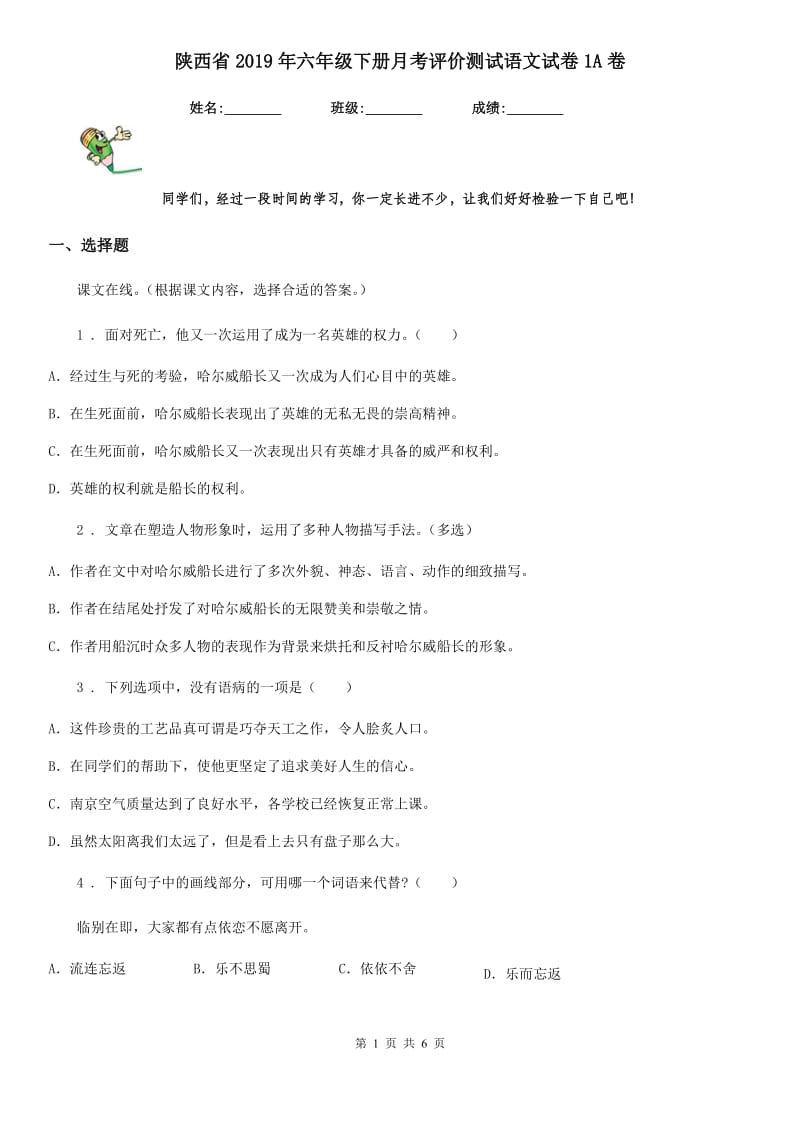 陕西省2019年六年级下册月考评价测试语文试卷1A卷_第1页