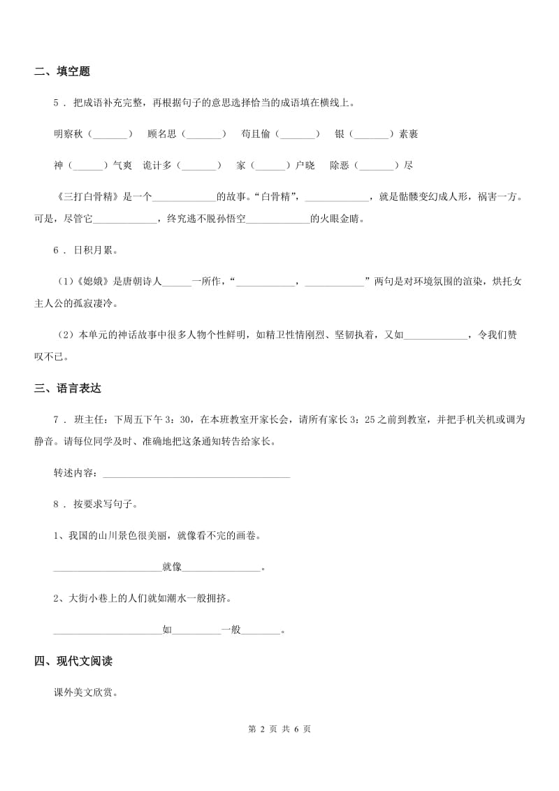陕西省2019年六年级下册月考评价测试语文试卷1A卷_第2页
