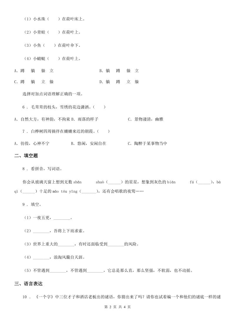 南宁市2020年语文四年级下册第三单元测试卷（II）卷_第2页