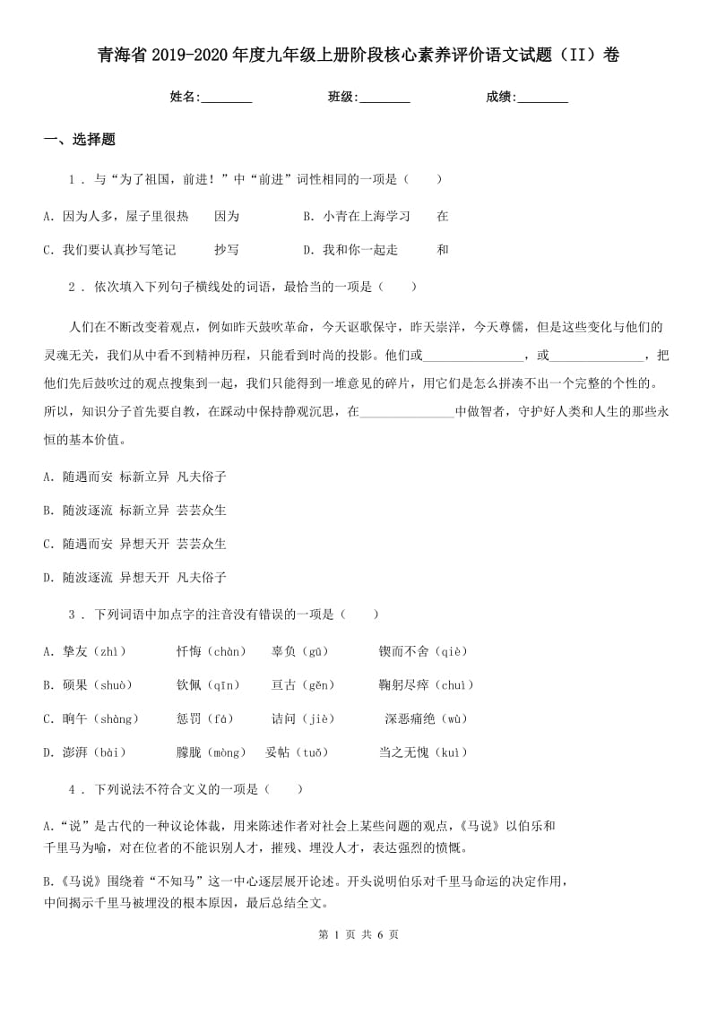 青海省2019-2020年度九年级上册阶段核心素养评价语文试题（II）卷_第1页