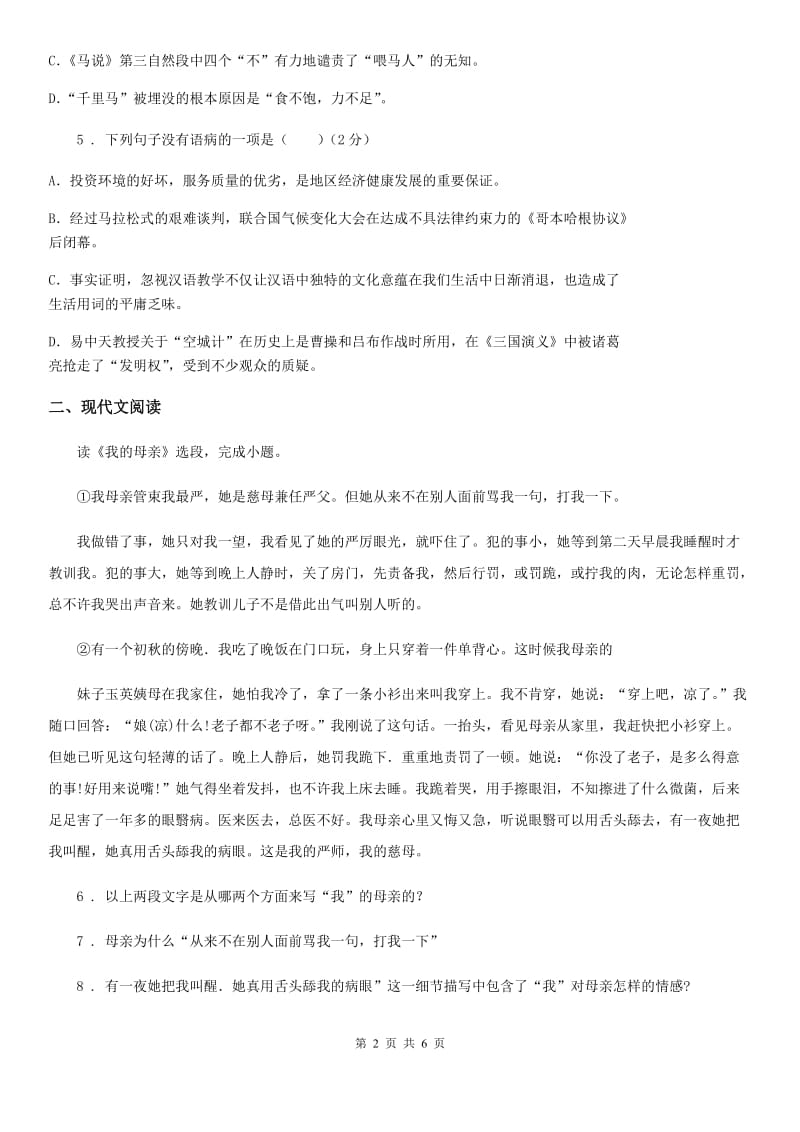 青海省2019-2020年度九年级上册阶段核心素养评价语文试题（II）卷_第2页