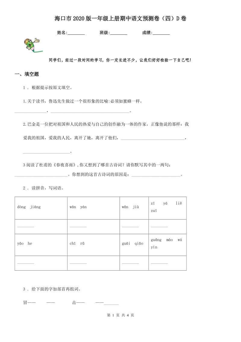 海口市2020版一年级上册期中语文预测卷（四）D卷_第1页