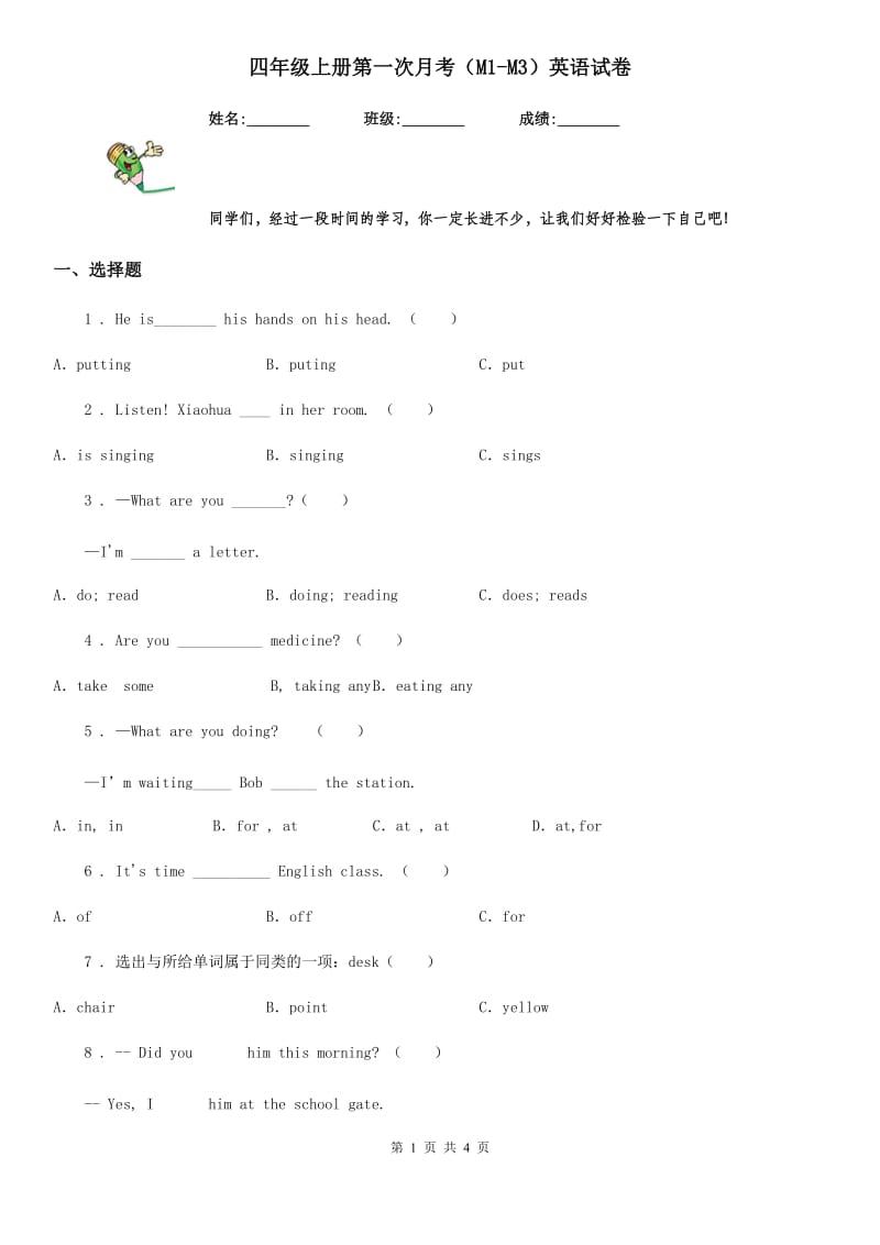 四年级上册第一次月考（M1-M3）英语试卷_第1页