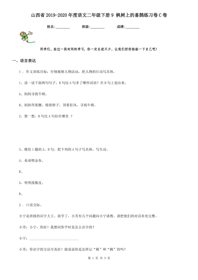 山西省2019-2020年度语文二年级下册9 枫树上的喜鹊练习卷C卷_第1页