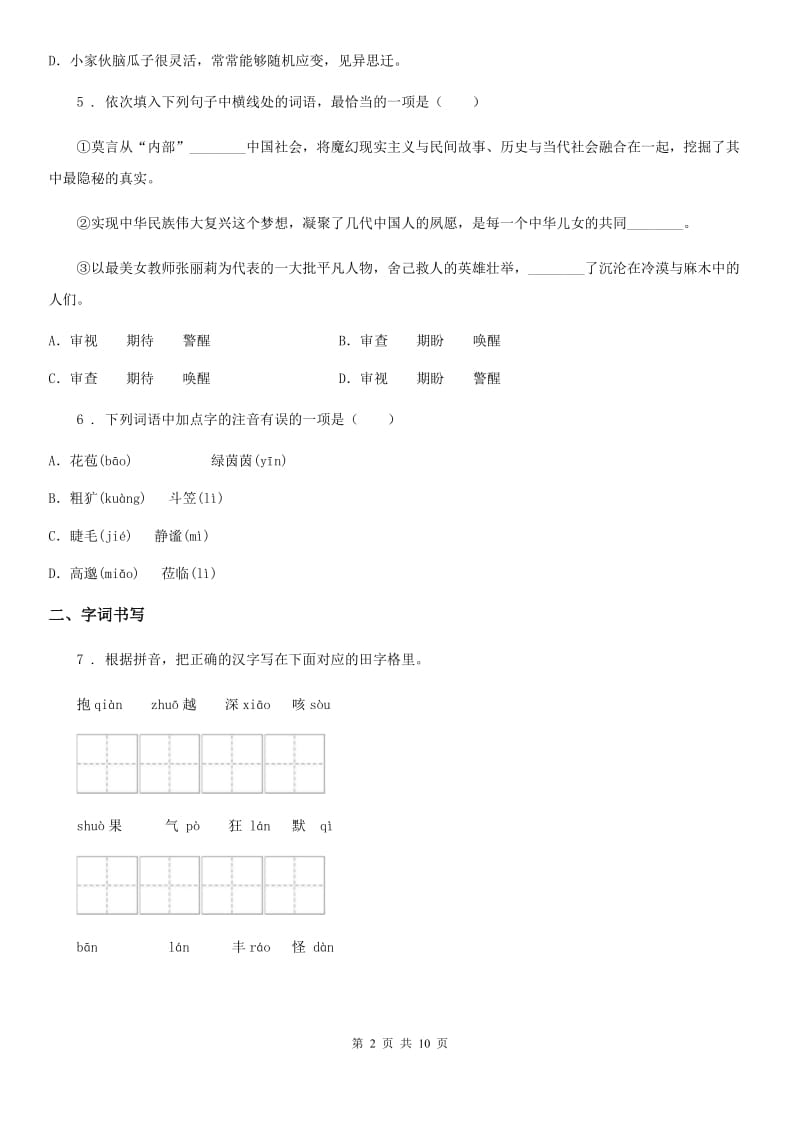 合肥市2019-2020学年七年级下学期第一次月考语文试题（I）卷_第2页