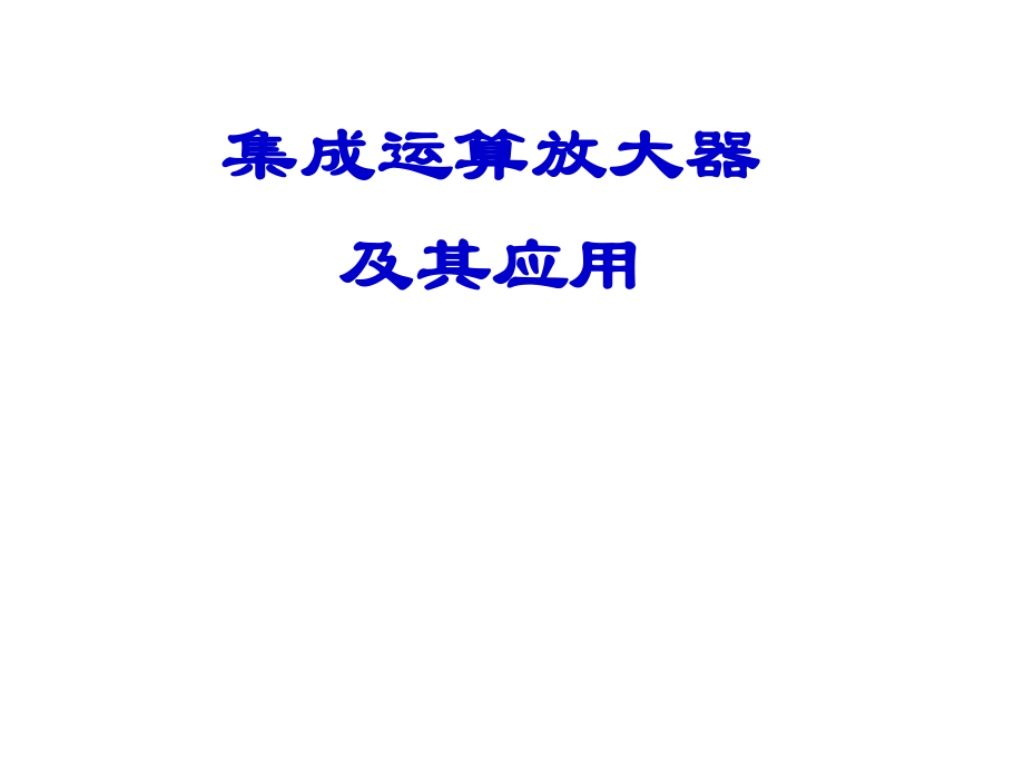 电工电子技术课程课件集成运算放大器及其应用_第1页