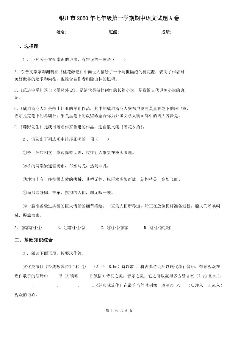 银川市2020年七年级第一学期期中语文试题A卷_第1页