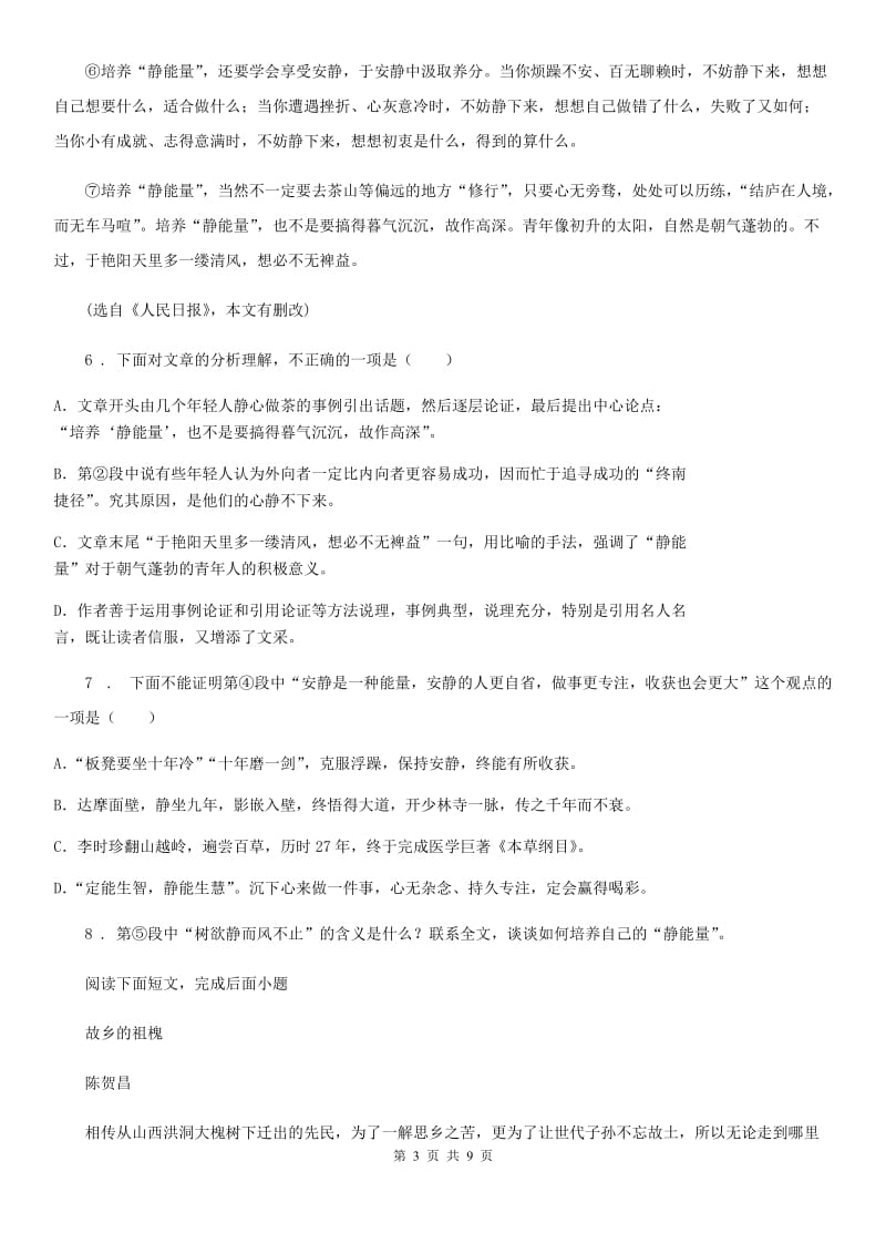 成都市2020年九年级第二学期第一次学科教学质量检测语文试题B卷_第3页