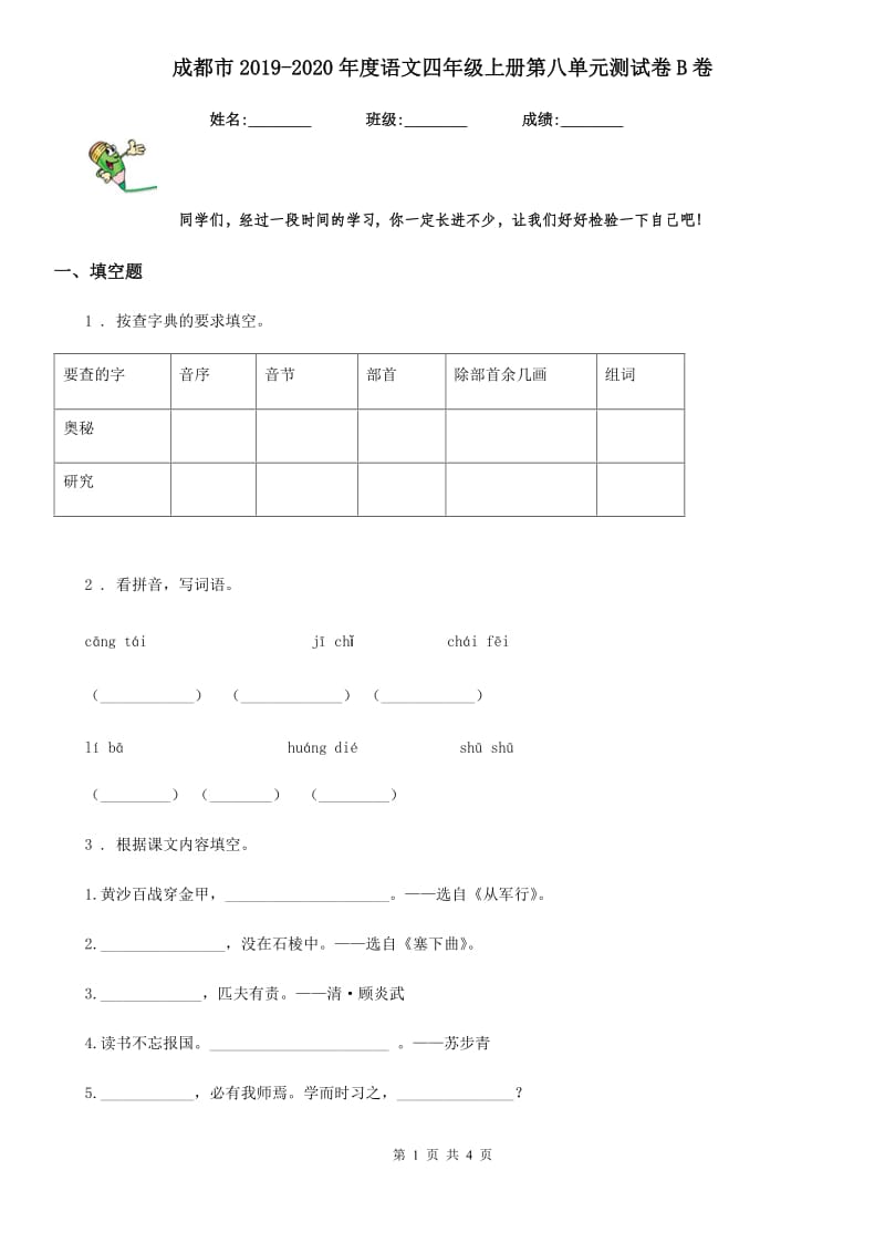 成都市2019-2020年度语文四年级上册第八单元测试卷B卷_第1页