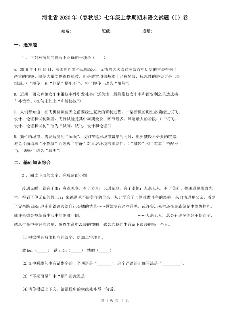 河北省2020年（春秋版）七年级上学期期末语文试题（I）卷_第1页