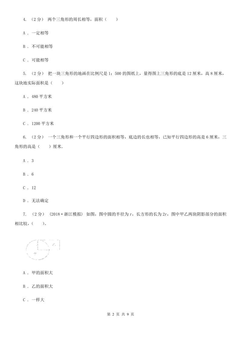 人教版数学五年级上册 第六单元多边形的面积 单元测试卷（二）D卷_第2页