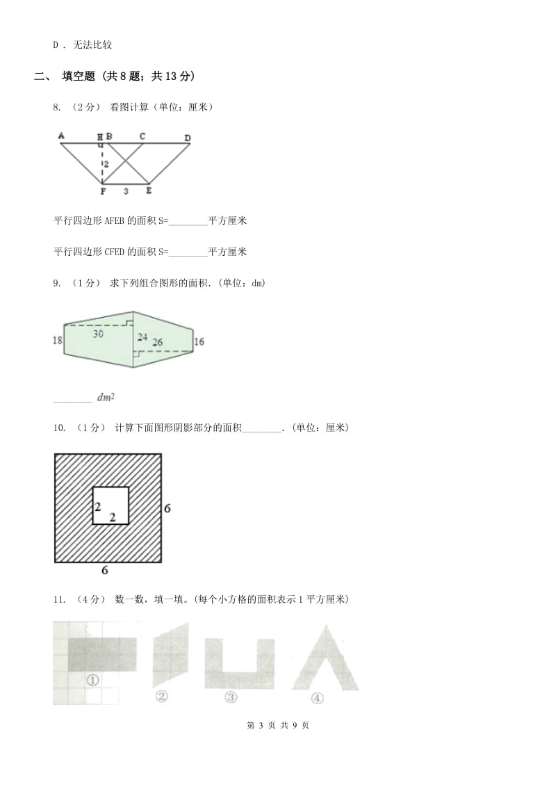 人教版数学五年级上册 第六单元多边形的面积 单元测试卷（二）D卷_第3页