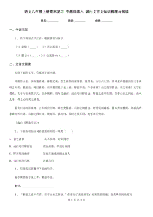 語文八年級上冊期末復(fù)習(xí) 專題訓(xùn)練六 課內(nèi)文言文知識梳理與閱讀