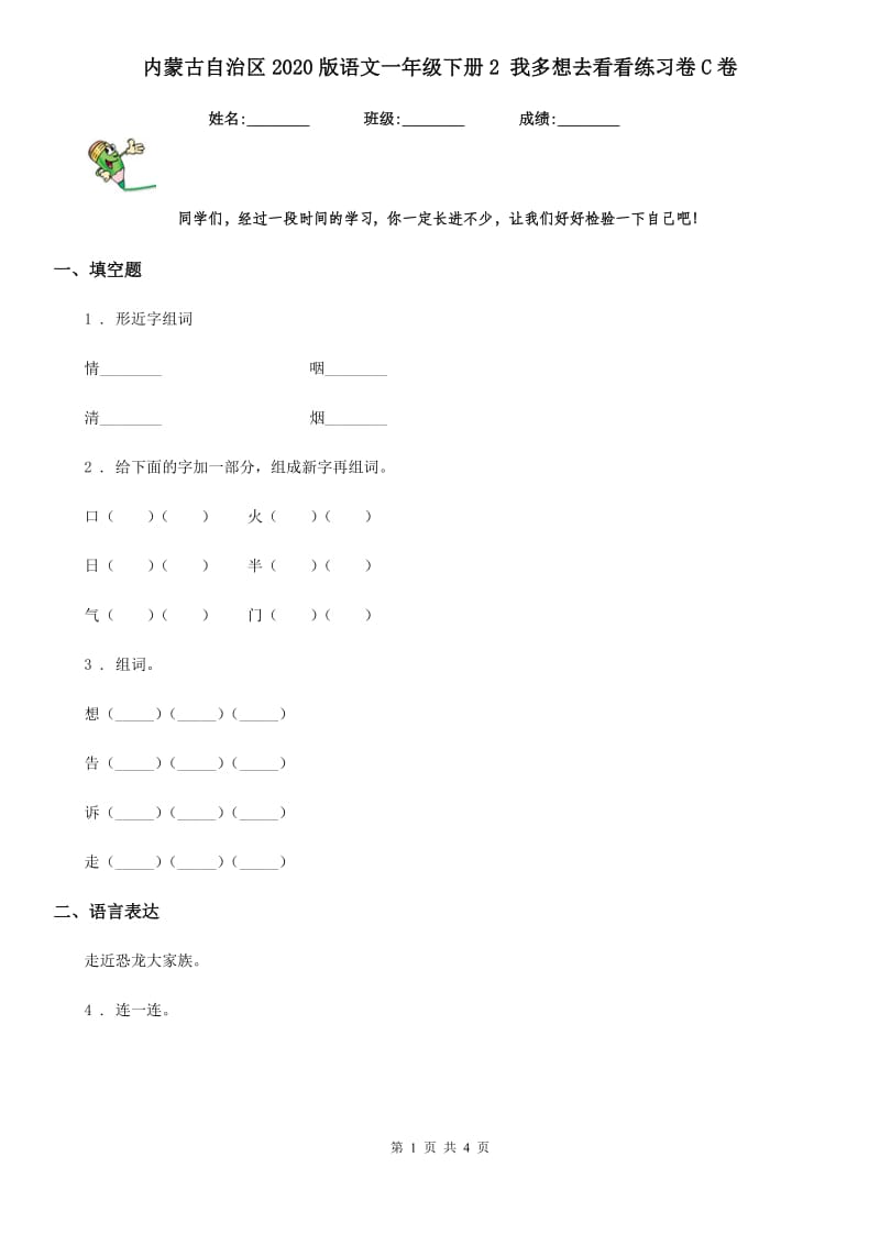 内蒙古自治区2020版语文一年级下册2 我多想去看看练习卷C卷_第1页