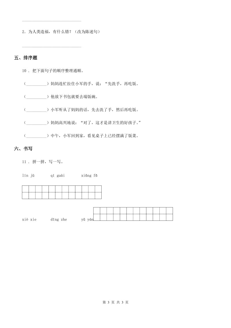 呼和浩特市2020年（春秋版）语文二年级上册14 我要的是葫芦练习卷A卷_第3页