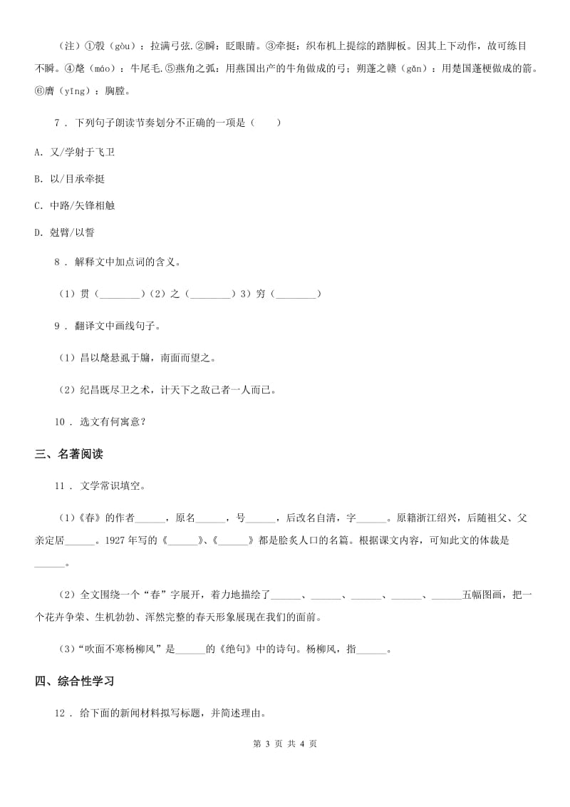 河南省2019年语文八年级下册第三单元 第11课《核舟记》 课时同步练B卷_第3页