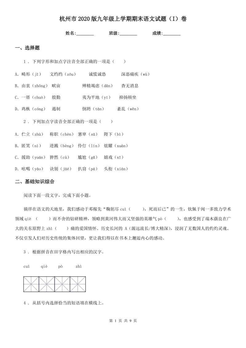杭州市2020版九年级上学期期末语文试题（I）卷_第1页