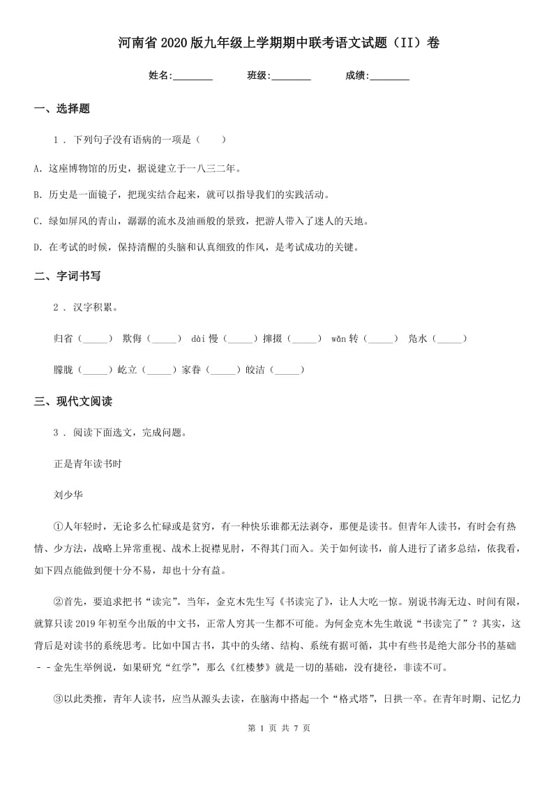 河南省2020版九年级上学期期中联考语文试题（II）卷_第1页