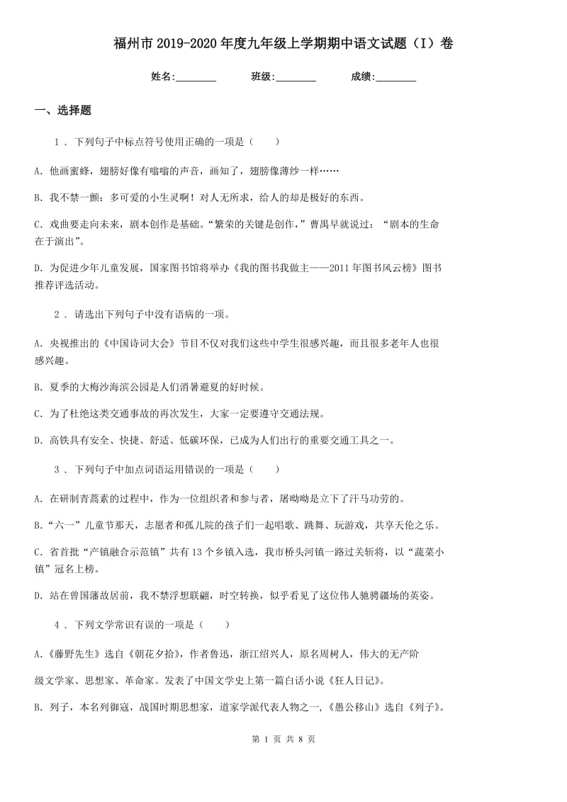 福州市2019-2020年度九年级上学期期中语文试题（I）卷（模拟）_第1页