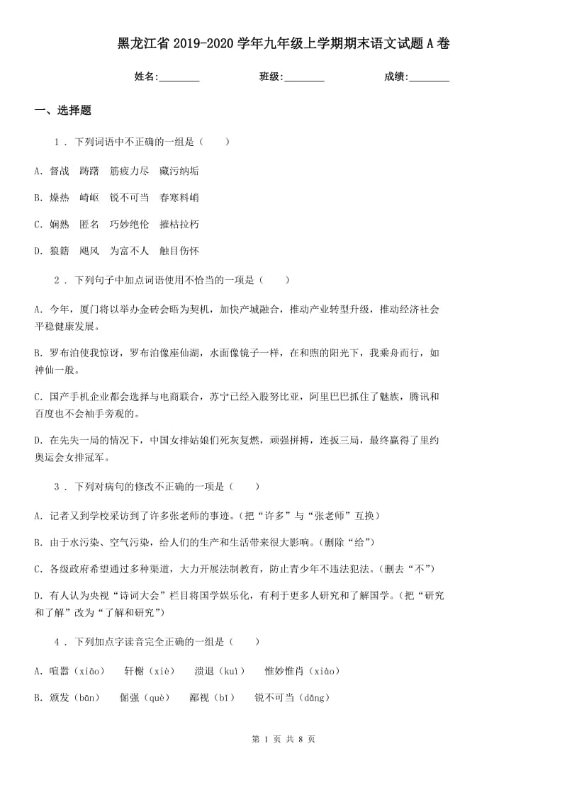 黑龙江省2019-2020学年九年级上学期期末语文试题A卷_第1页