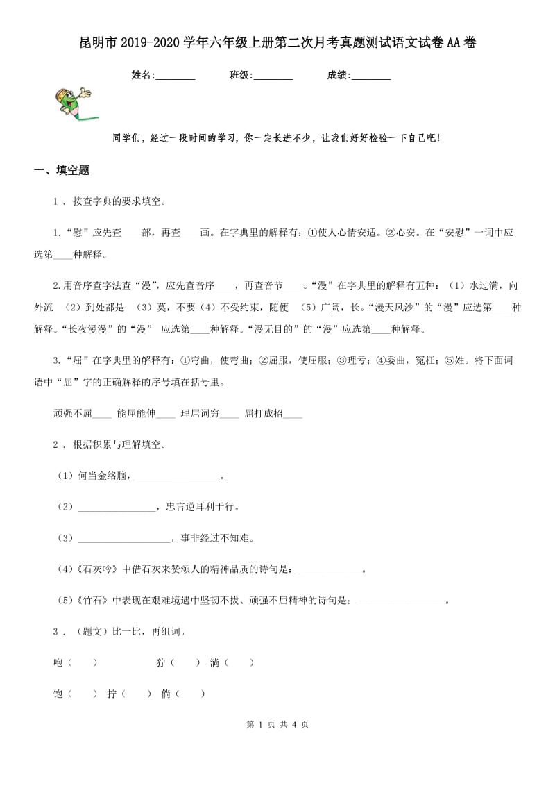 昆明市2019-2020学年六年级上册第二次月考真题测试语文试卷AA卷_第1页