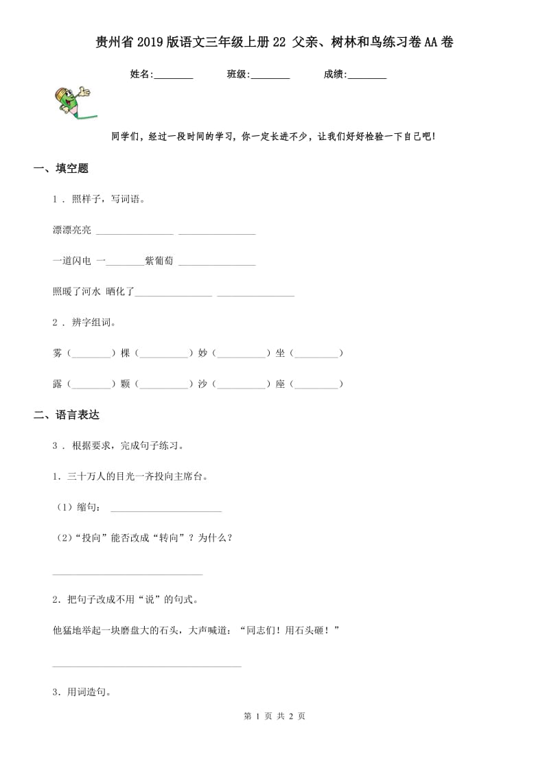 贵州省2019版语文三年级上册22 父亲、树林和鸟练习卷AA卷_第1页