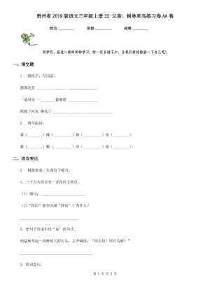貴州省2019版語文三年級(jí)上冊(cè)22 父親、樹林和鳥練習(xí)卷AA卷