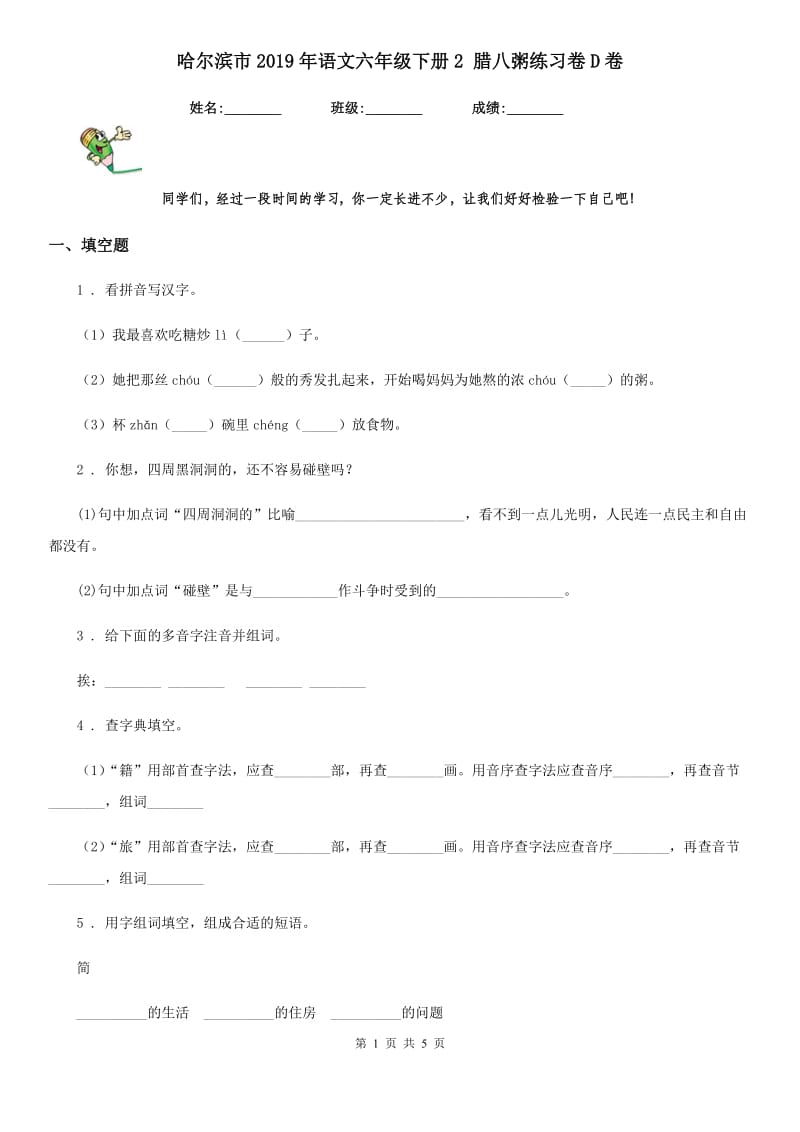 哈尔滨市2019年语文六年级下册2 腊八粥练习卷D卷_第1页