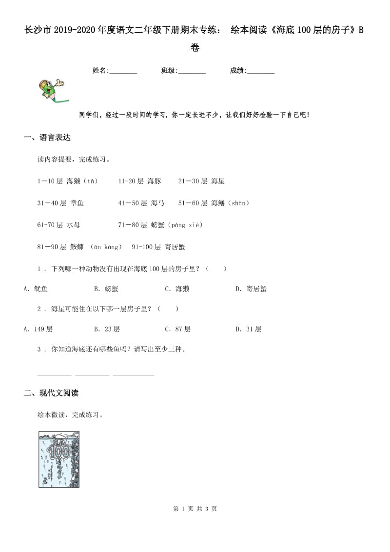 长沙市2019-2020年度语文二年级下册期末专练： 绘本阅读《海底100层的房子》B卷_第1页