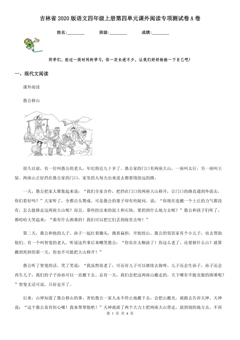 吉林省2020版语文四年级上册第四单元课外阅读专项测试卷A卷_第1页