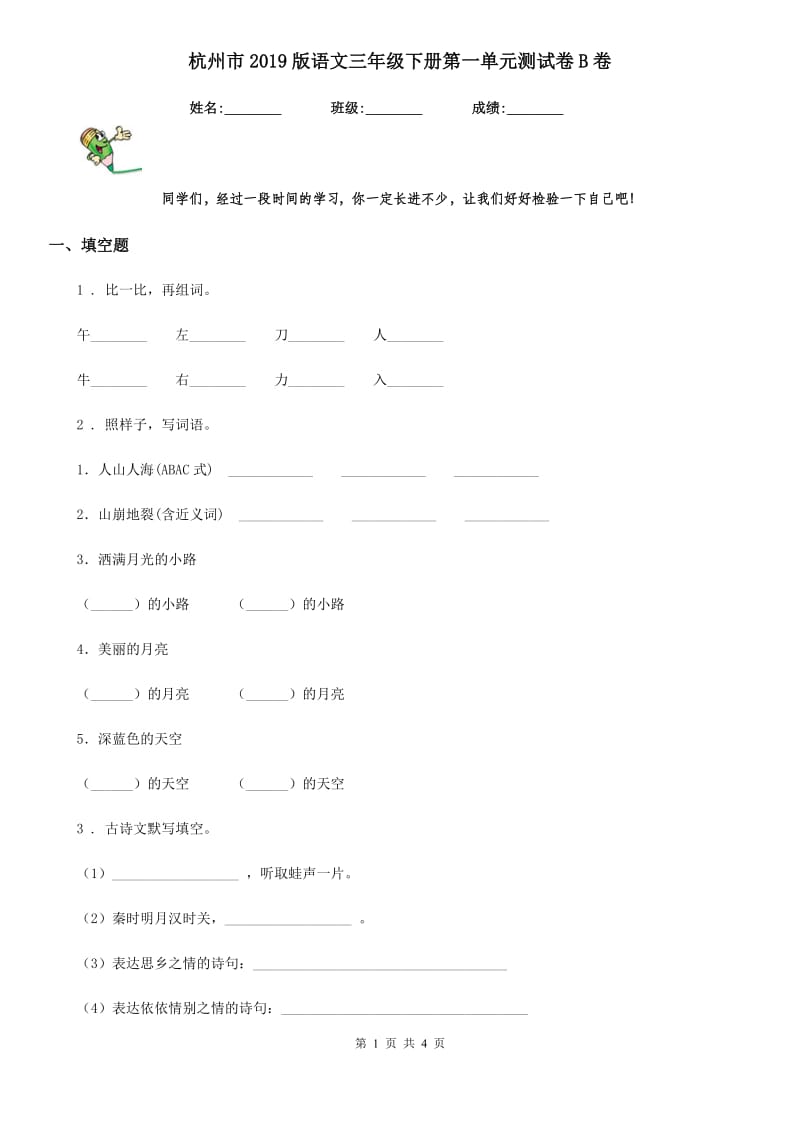 杭州市2019版语文三年级下册第一单元测试卷B卷_第1页