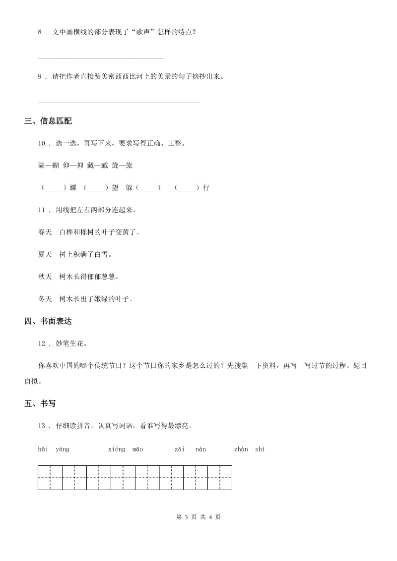 杭州市2019版语文三年级下册第一单元测试卷B卷_第3页