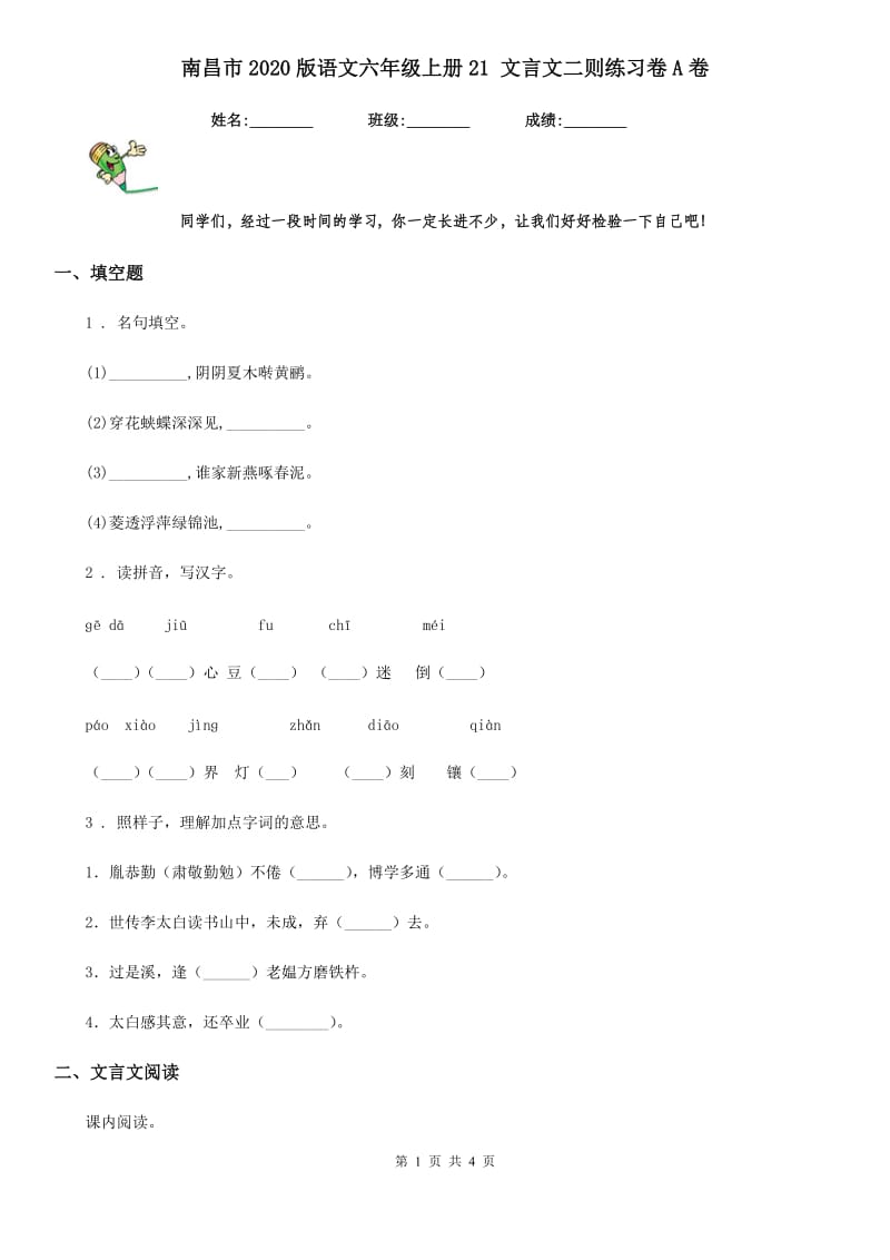 南昌市2020版语文六年级上册21 文言文二则练习卷A卷_第1页