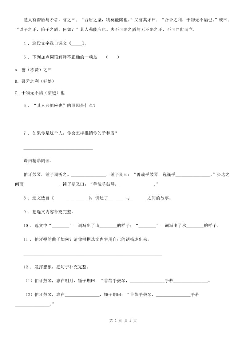 南昌市2020版语文六年级上册21 文言文二则练习卷A卷_第2页