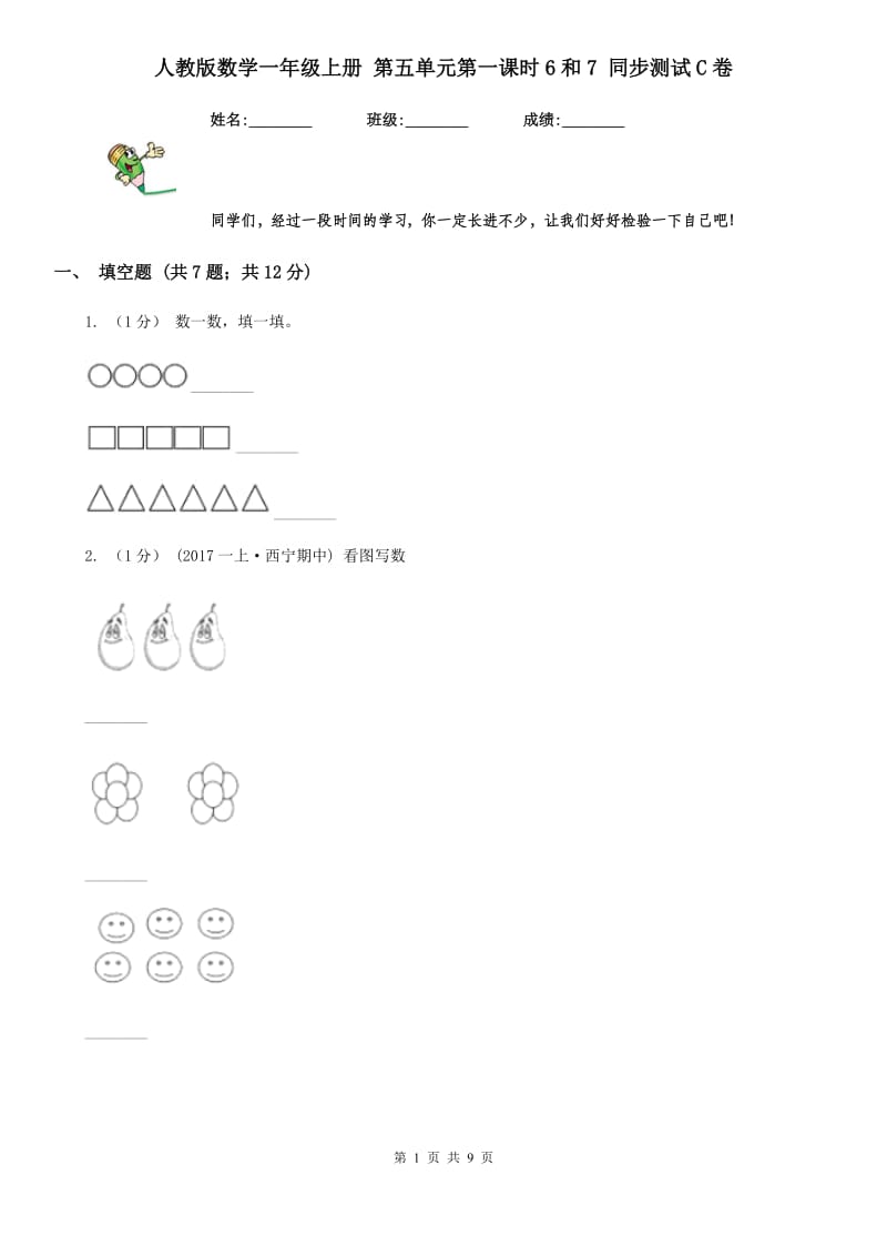 人教版数学一年级上册 第五单元第一课时6和7 同步测试C卷_第1页