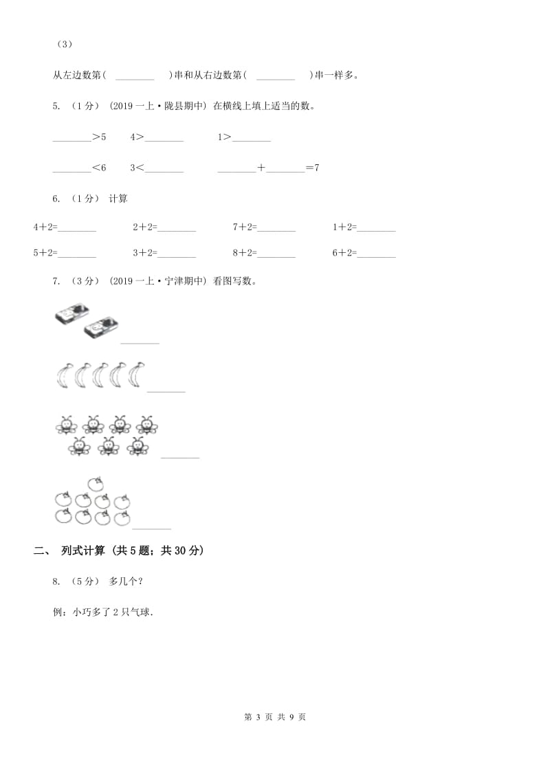 人教版数学一年级上册 第五单元第一课时6和7 同步测试C卷_第3页