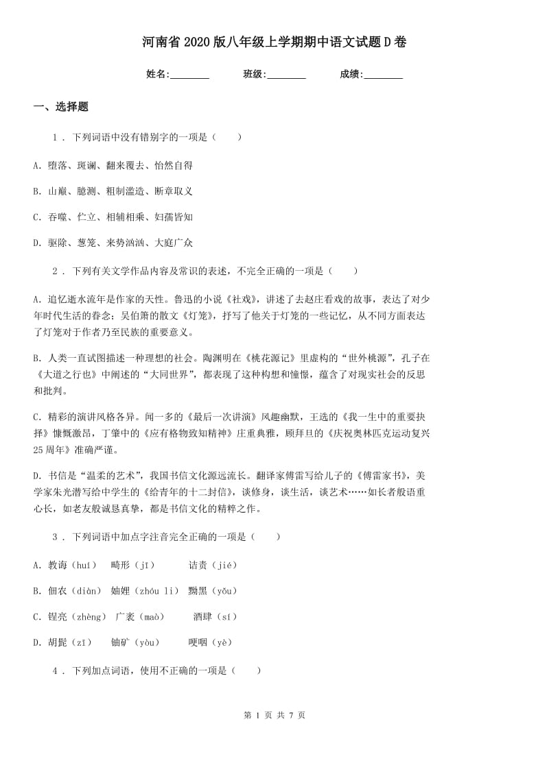 河南省2020版八年级上学期期中语文试题D卷_第1页