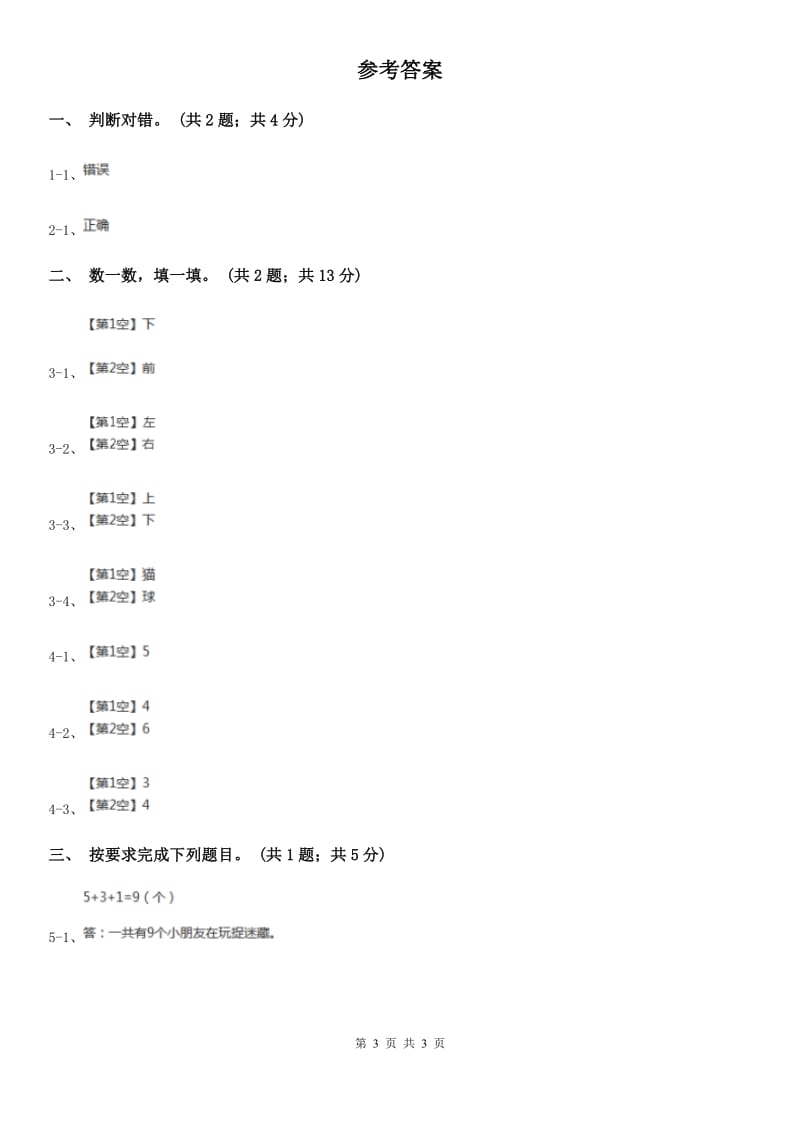 人教版数学一年级上册第二单元同步测试D卷_第3页