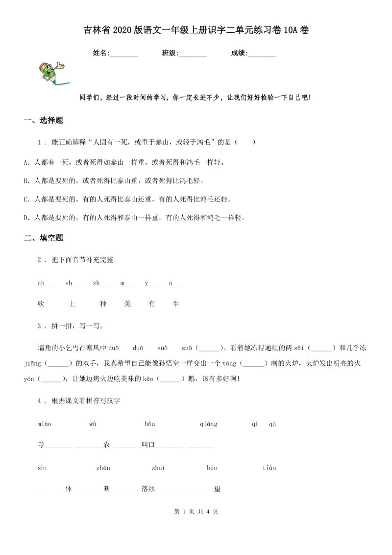 吉林省2020版语文一年级上册识字二单元练习卷10A卷_第1页