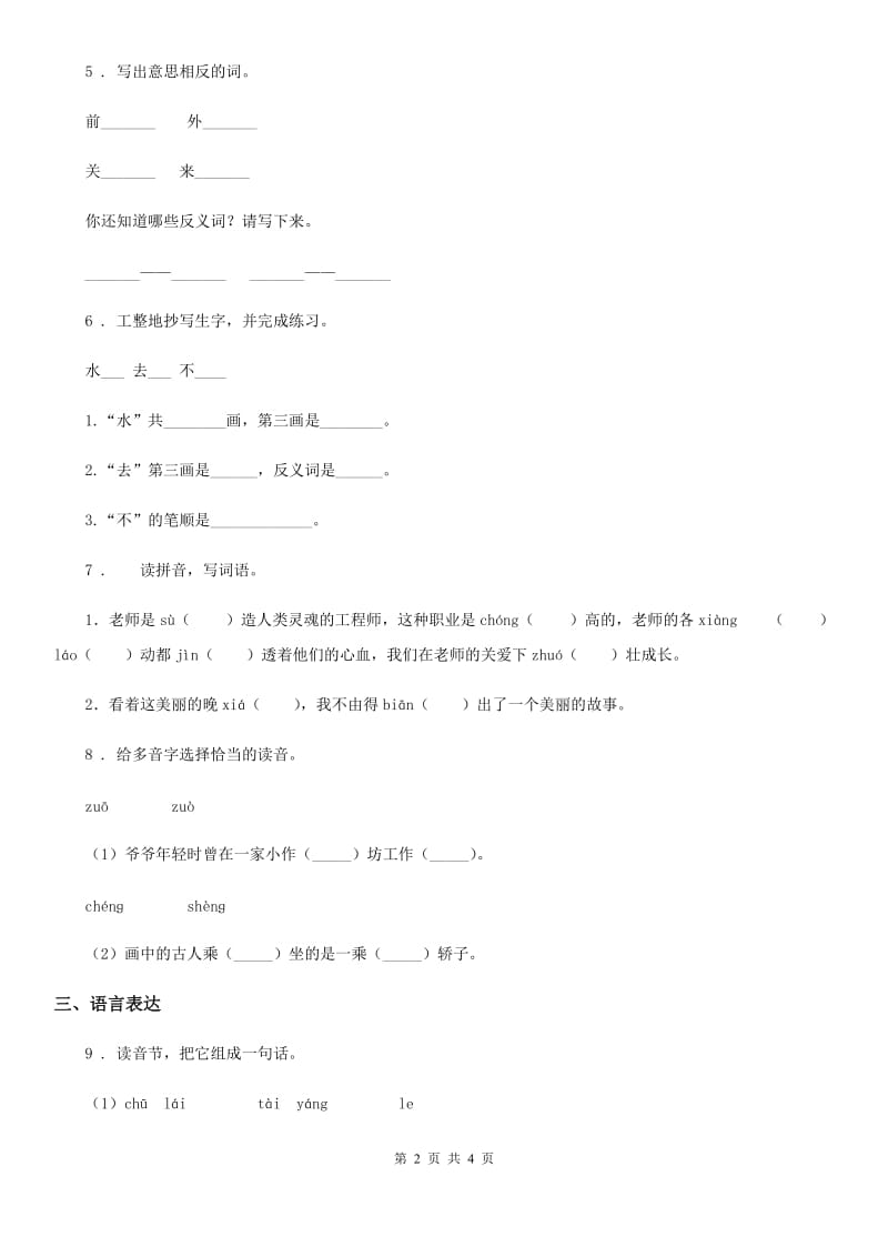 吉林省2020版语文一年级上册识字二单元练习卷10A卷_第2页