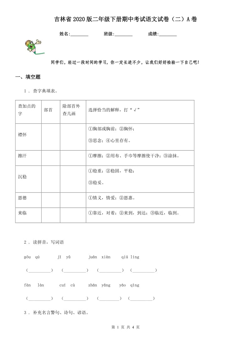 吉林省2020版二年级下册期中考试语文试卷（二）A卷_第1页