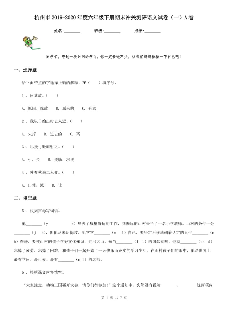杭州市2019-2020年度六年级下册期末冲关测评语文试卷（一）A卷_第1页